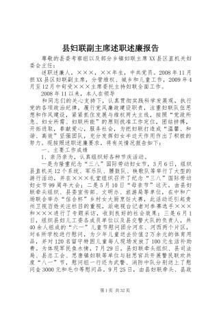 县妇联副主席述职述廉报告