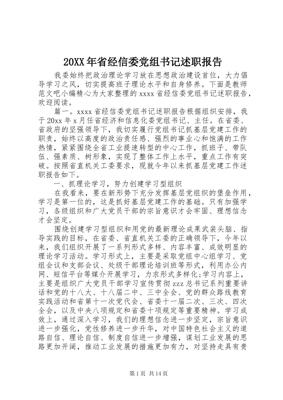 20XX年省经信委党组书记述职报告_第1页