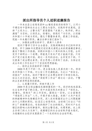 派出所指导员个人述职述廉报告