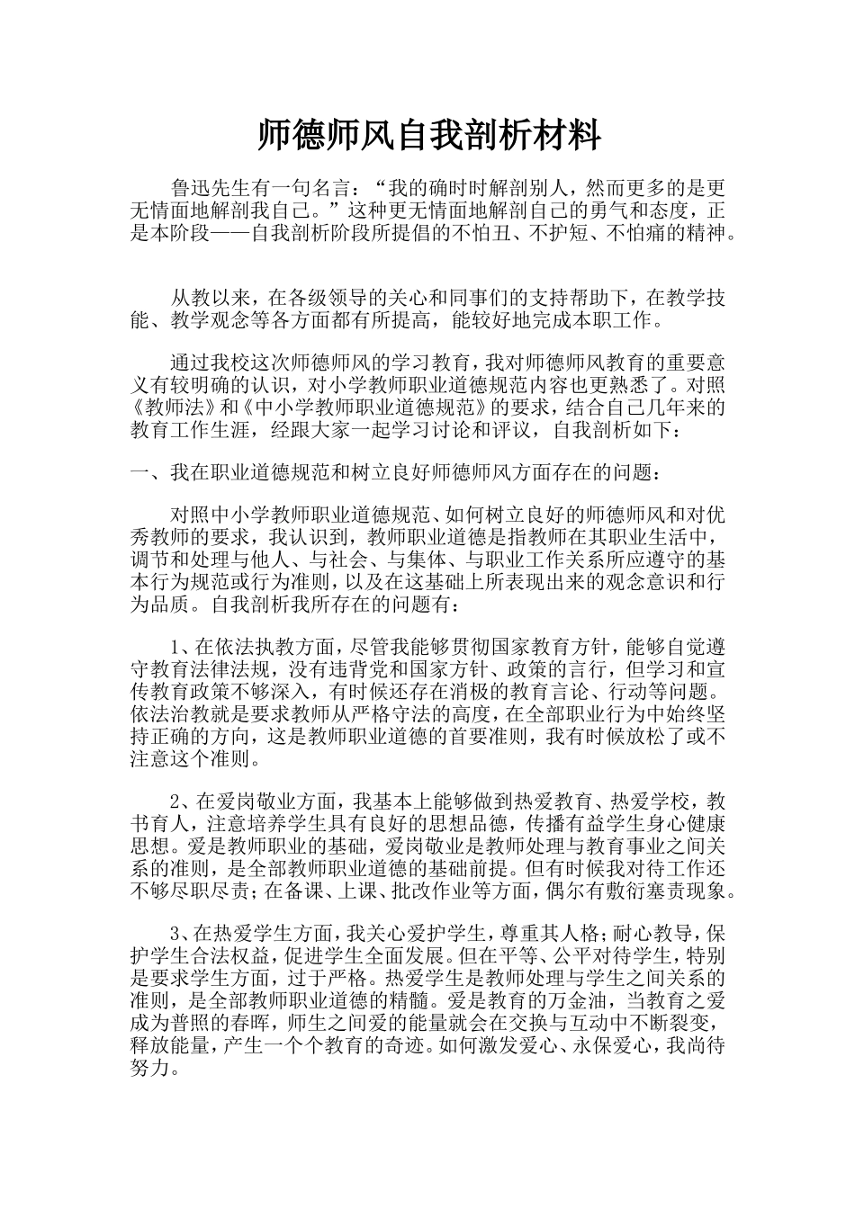 师德师风自我剖析_第1页