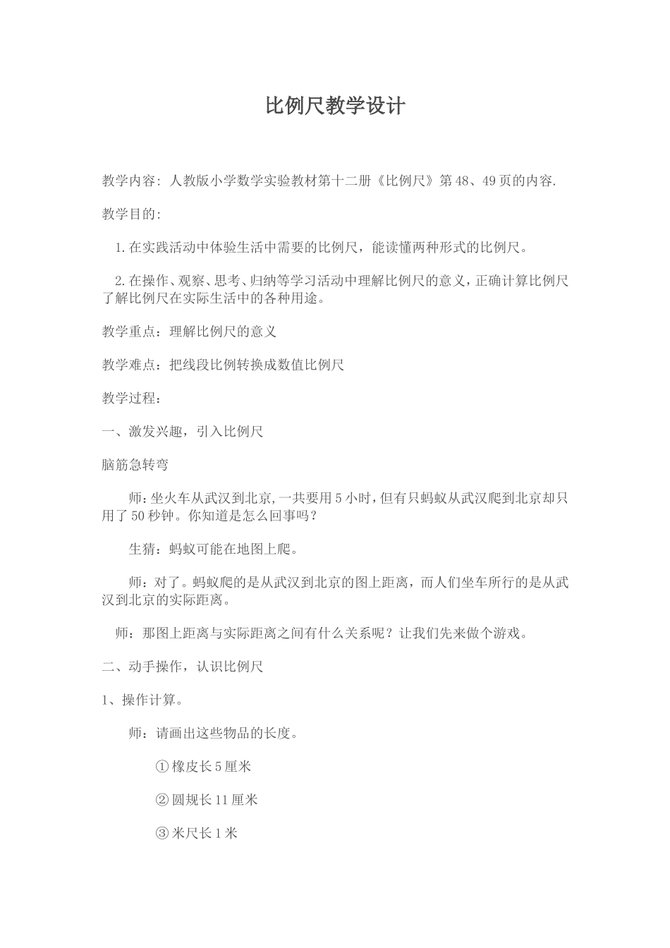 比例尺教学设计 (2)_第1页