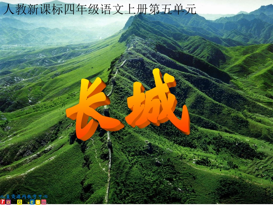 （人教新课标）四年级语文上册课件长城4_第1页