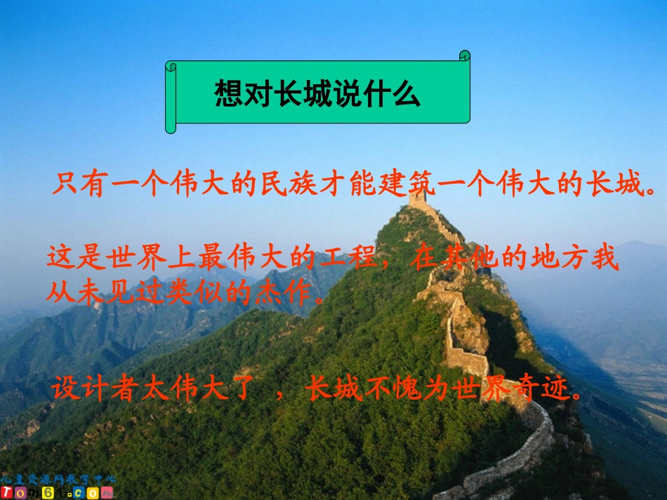 （人教新课标）四年级语文上册课件长城4_第2页