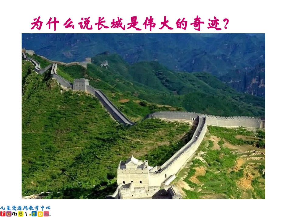 （人教新课标）四年级语文上册课件长城4_第3页