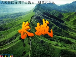 （人教新课标）四年级语文上册课件长城4