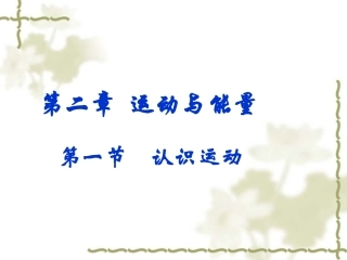 教科版《2．1认识运动》课件