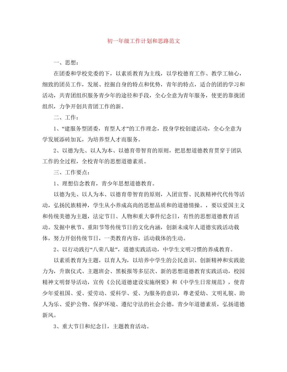 初一年级工作计划和思路范文_第1页