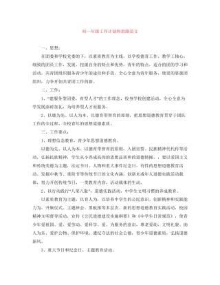 初一年级工作计划和思路范文