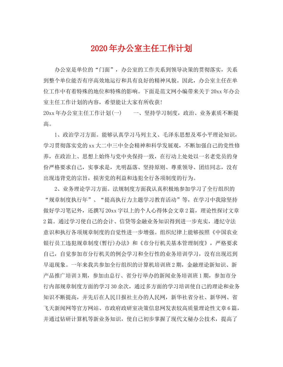 2020年办公室主任工作计划_第1页