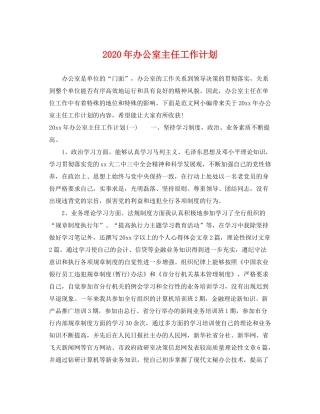 2020年办公室主任工作计划