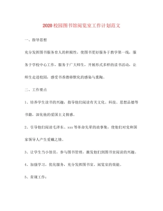 校园图书馆阅览室工作计划范文