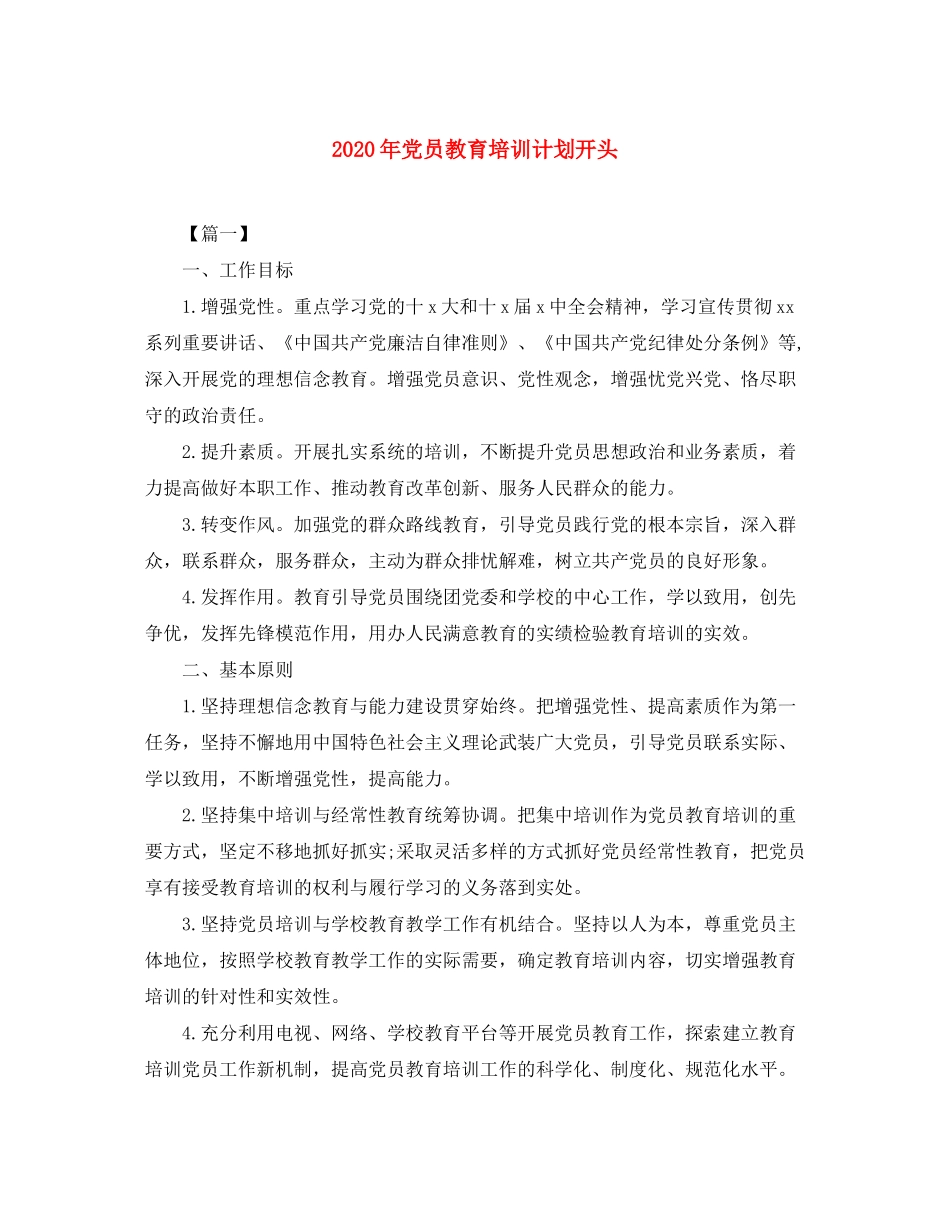 2020年党员教育培训计划开头_第1页