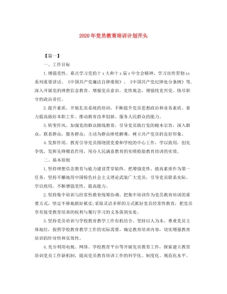 2020年党员教育培训计划开头