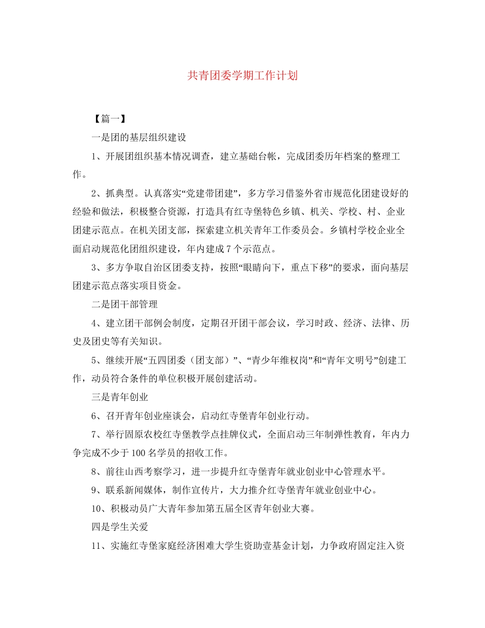 共青团委学期工作计划_第1页