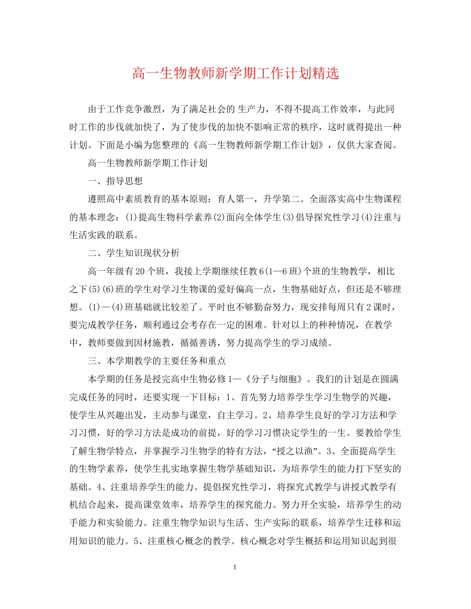 高一生物教师新学期工作计划精选_第1页
