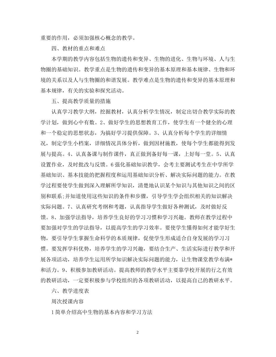 高一生物教师新学期工作计划精选_第2页