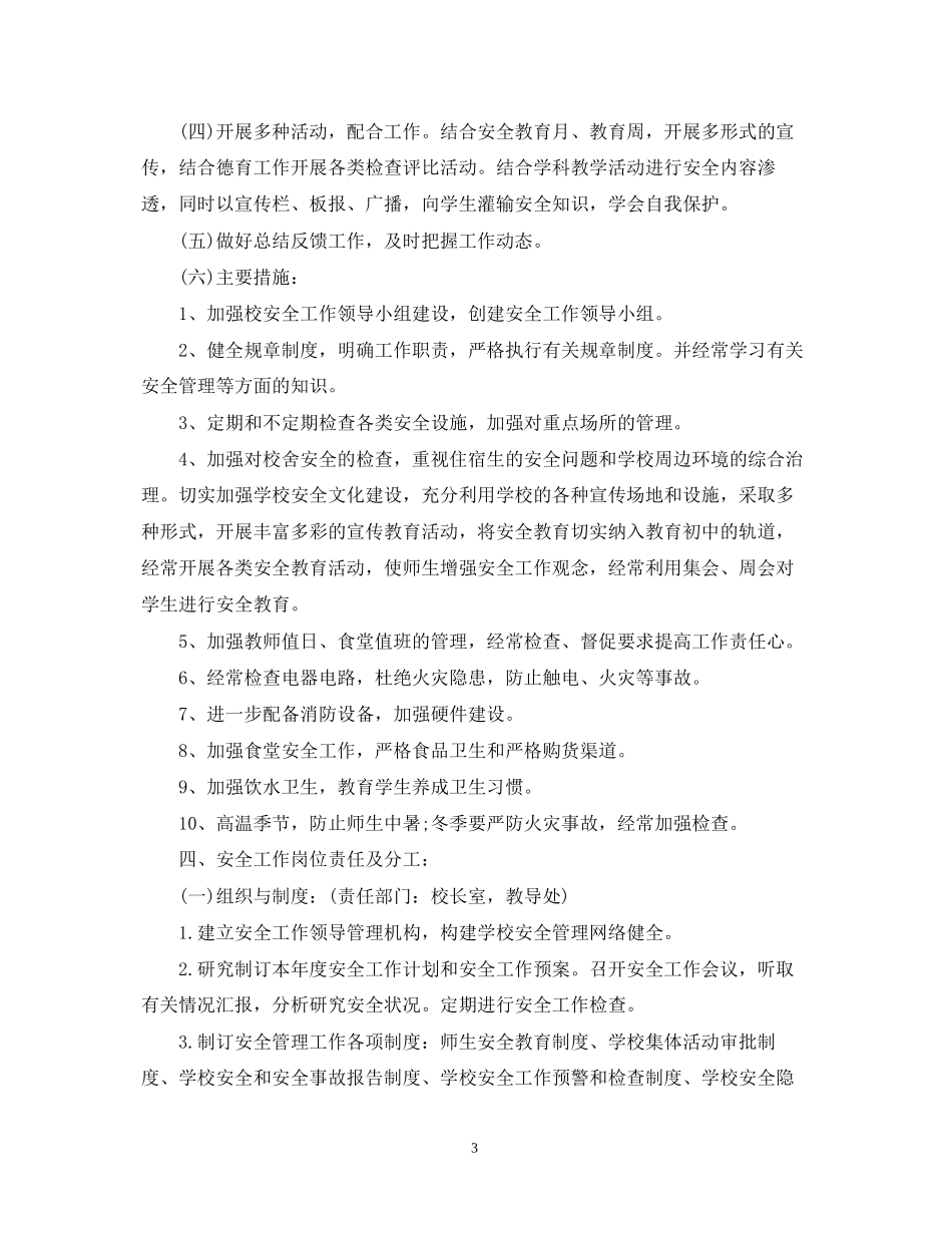 初校安全工作计划3_第3页