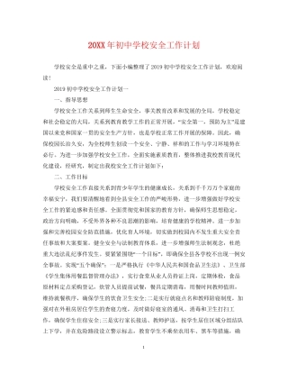 初校安全工作计划3