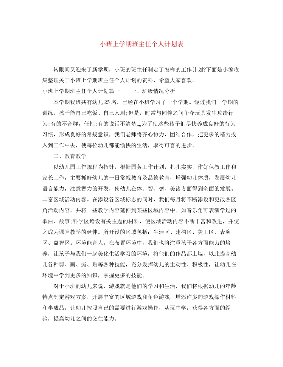 小班上学期班主任个人计划表_第1页