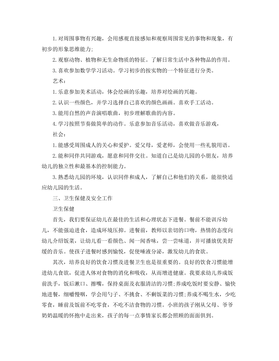 小班上学期班主任个人计划表_第3页