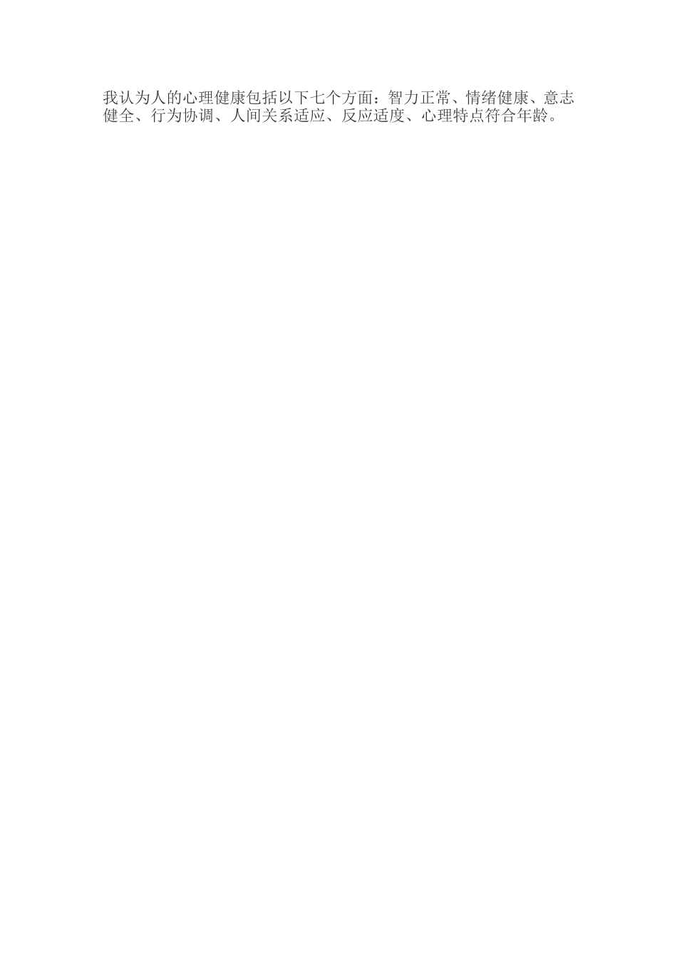 我认为人的心理健康包括以下七个方面_第1页