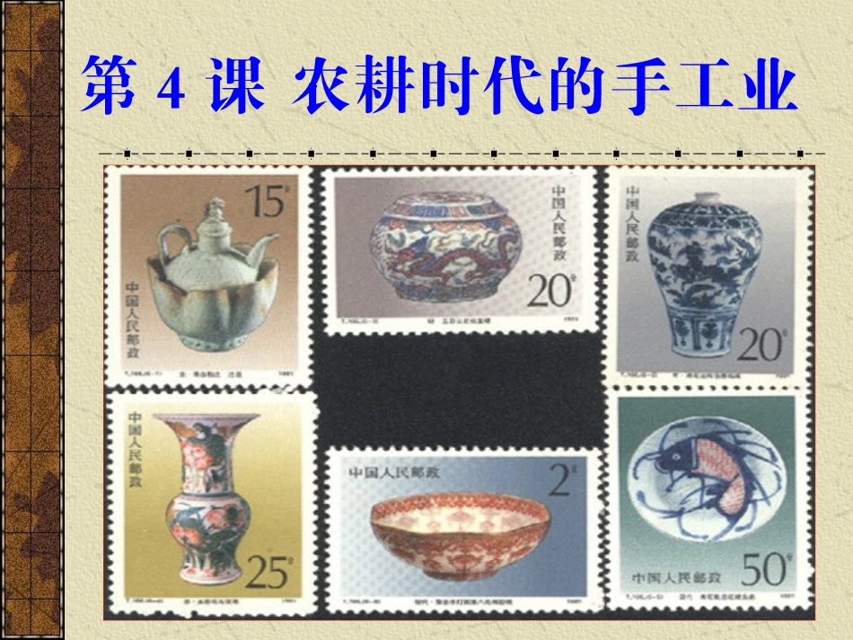 第4课农耕时代的手工业 (2)_第1页