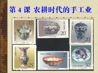 第4课农耕时代的手工业 (2)
