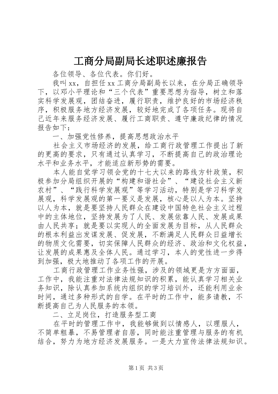 工商分局副局长述职述廉报告_第1页