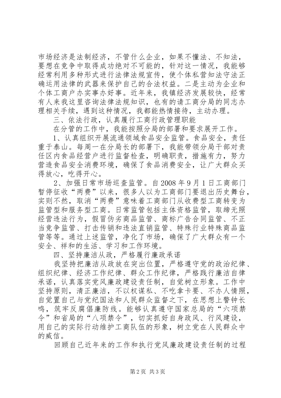 工商分局副局长述职述廉报告_第2页