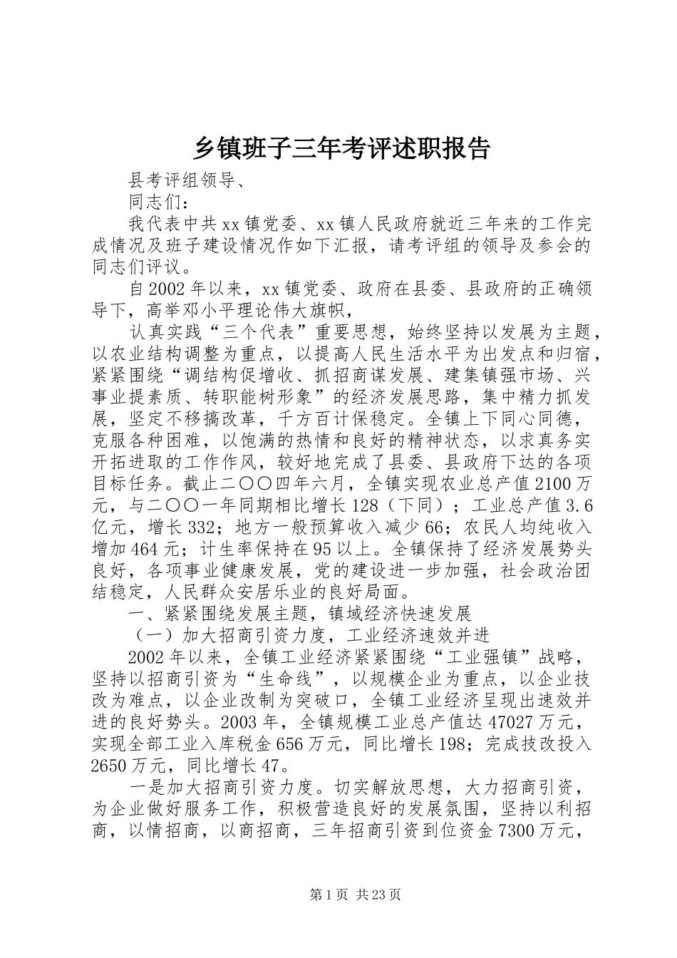 乡镇班子三年考评述职报告_第1页