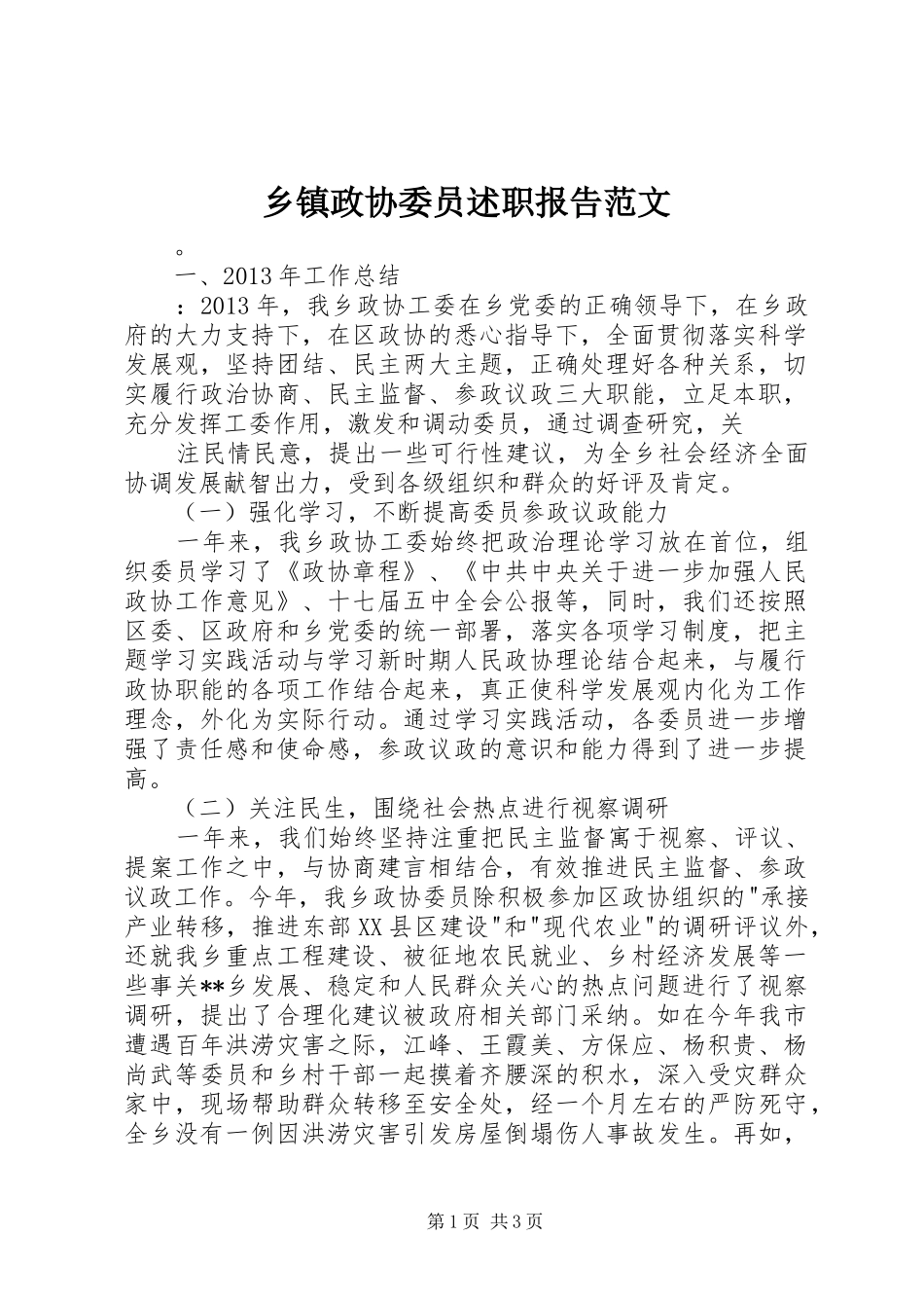 乡镇政协委员述职报告范文_第1页