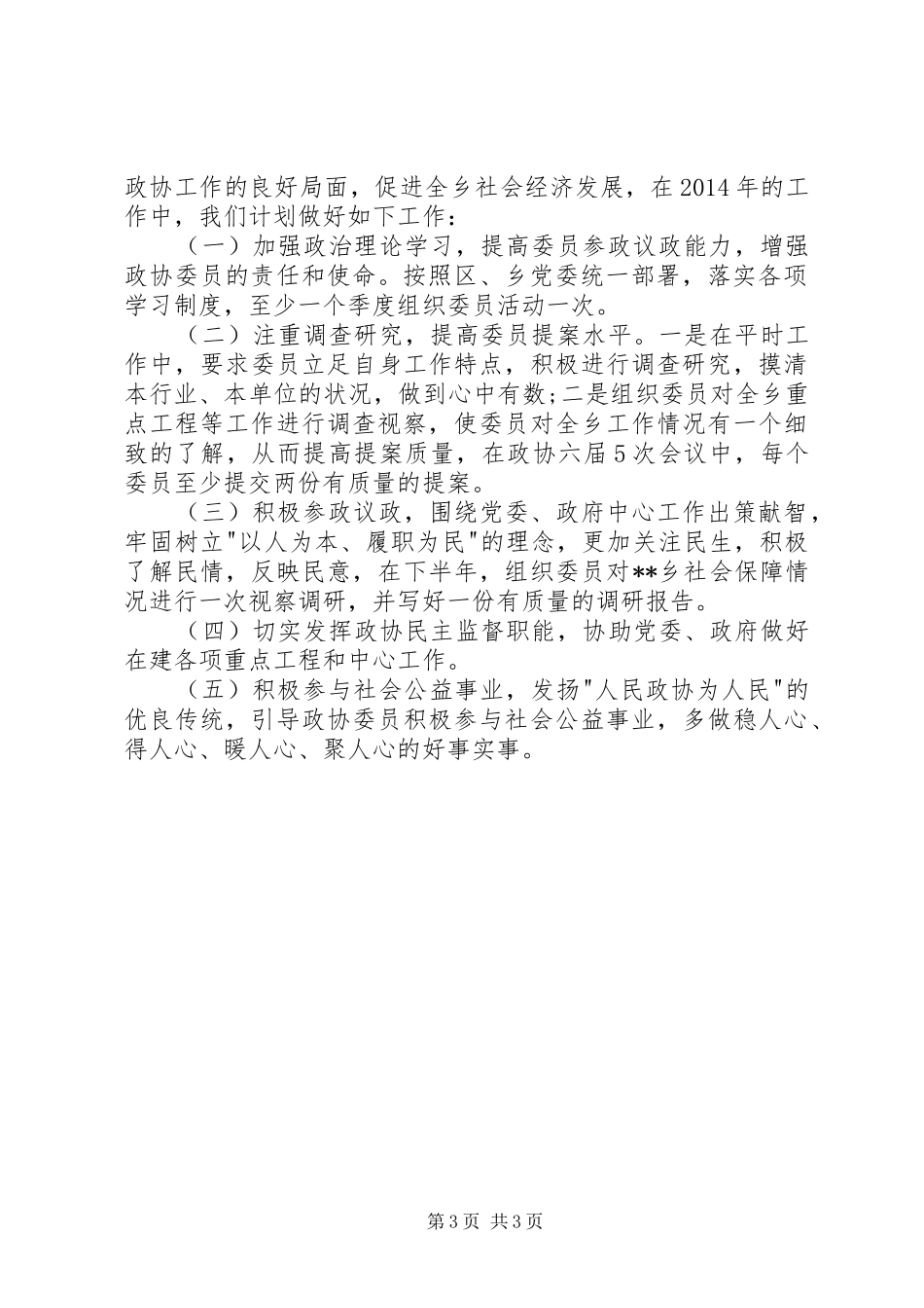 乡镇政协委员述职报告范文_第3页