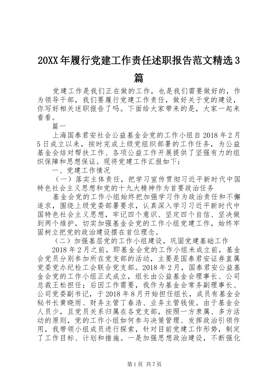 20XX年履行党建工作责任述职报告范文精选3篇_第1页