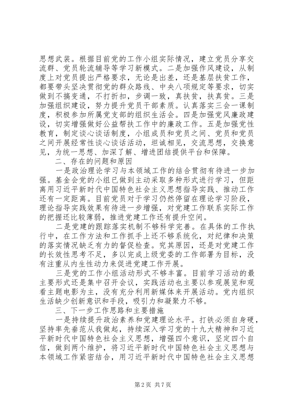 20XX年履行党建工作责任述职报告范文精选3篇_第2页