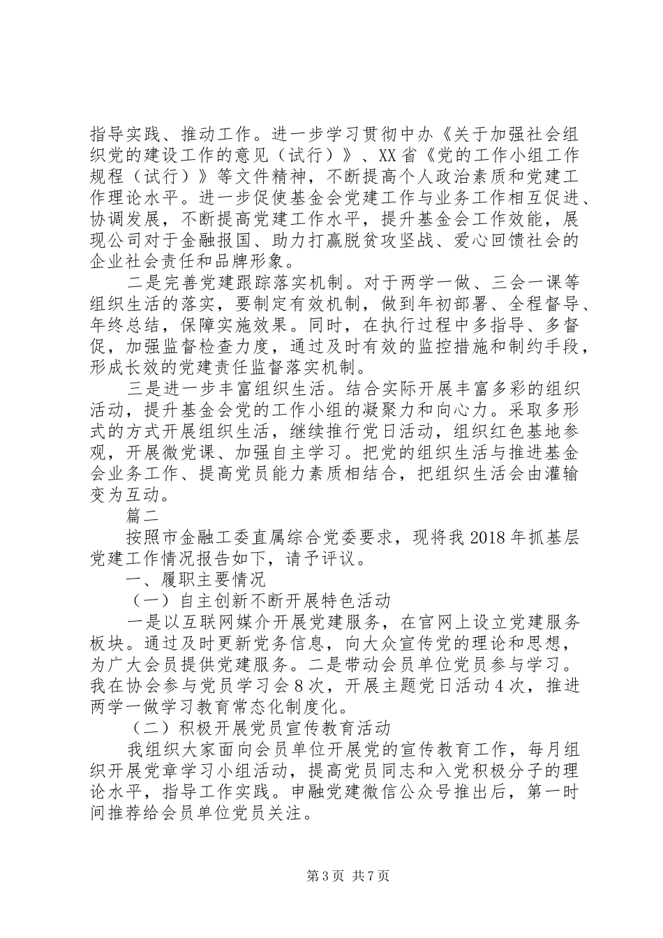 20XX年履行党建工作责任述职报告范文精选3篇_第3页