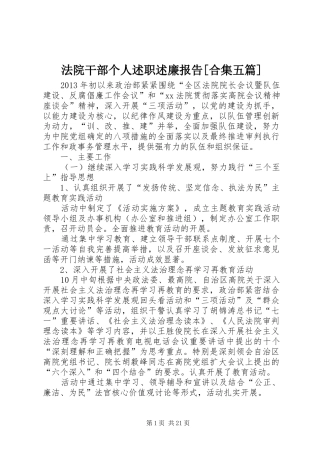 法院干部个人述职述廉报告[合集五篇]