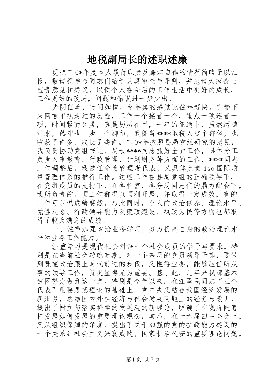 地税副局长的述职述廉_第1页