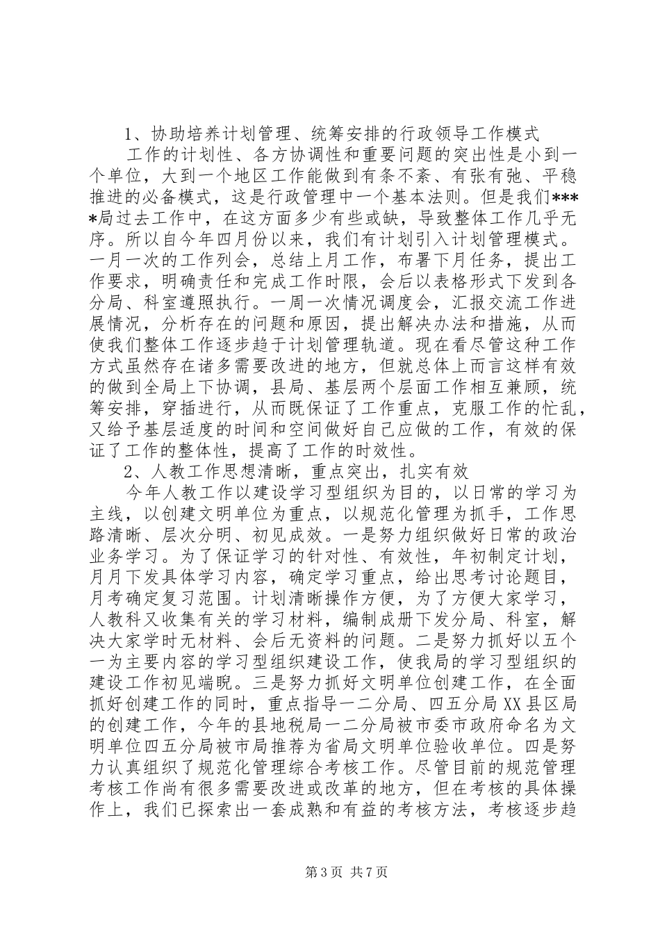 地税副局长的述职述廉_第3页