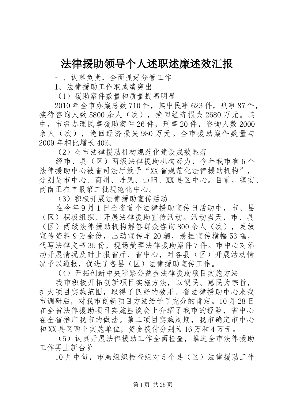 法律援助领导个人述职述廉述效汇报_第1页