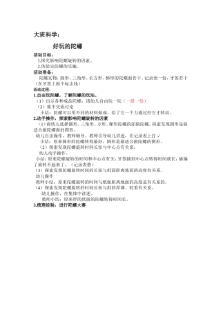 大班科学：好玩的陀螺耿素琴简