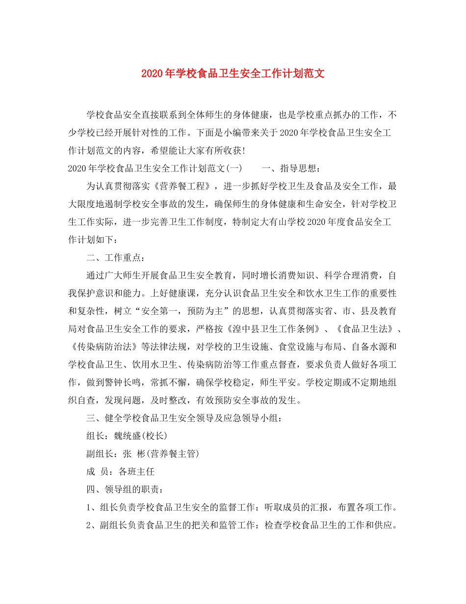2020年学校食品卫生安全工作计划范文_第1页