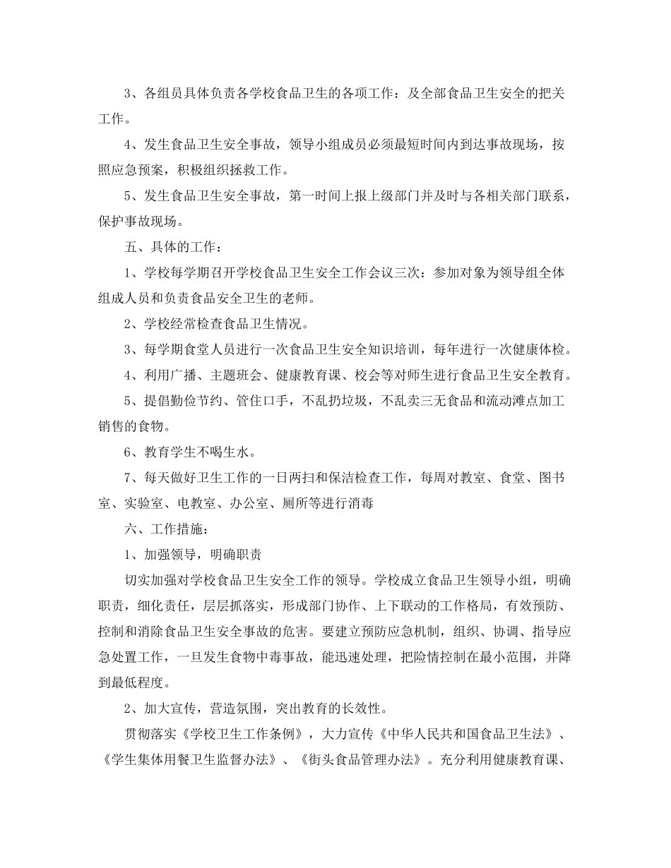 2020年学校食品卫生安全工作计划范文_第2页