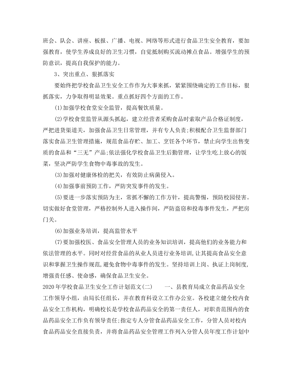 2020年学校食品卫生安全工作计划范文_第3页