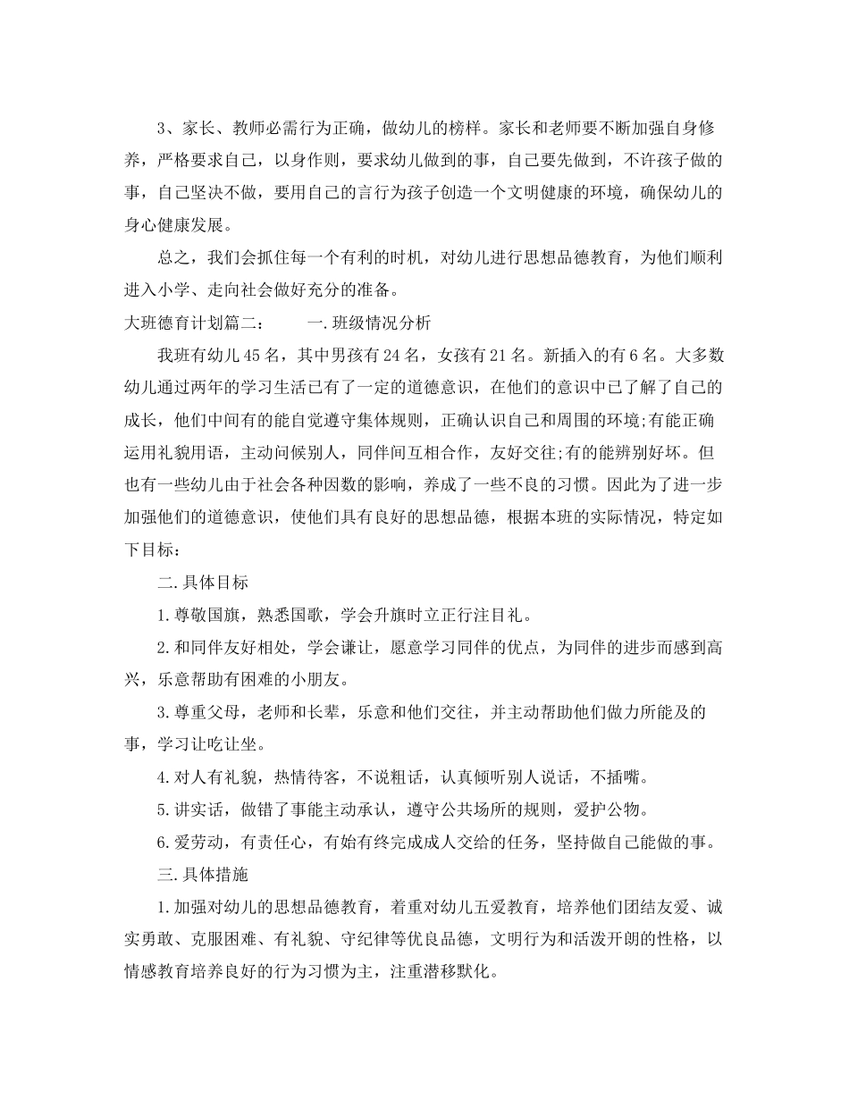 大班德育计划3篇_第3页
