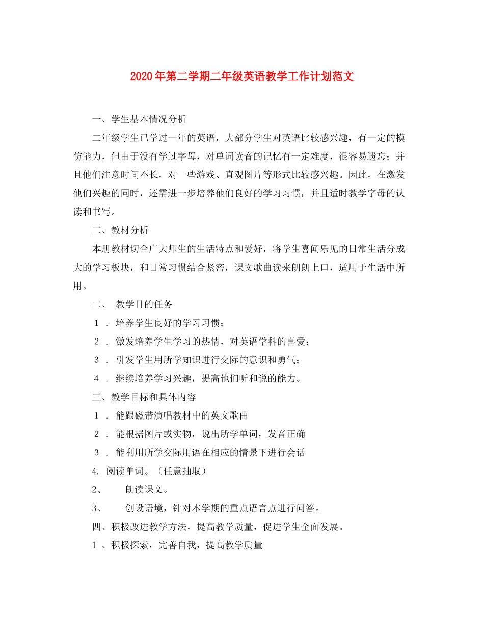 2020年第二学期二年级英语教学工作计划范文_第1页