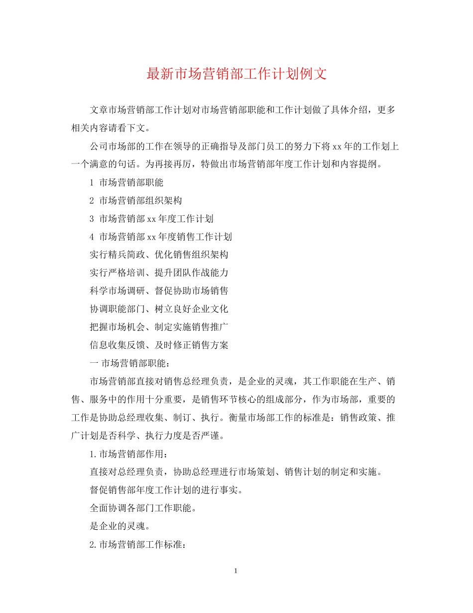 市场营销部工作计划例文_第1页