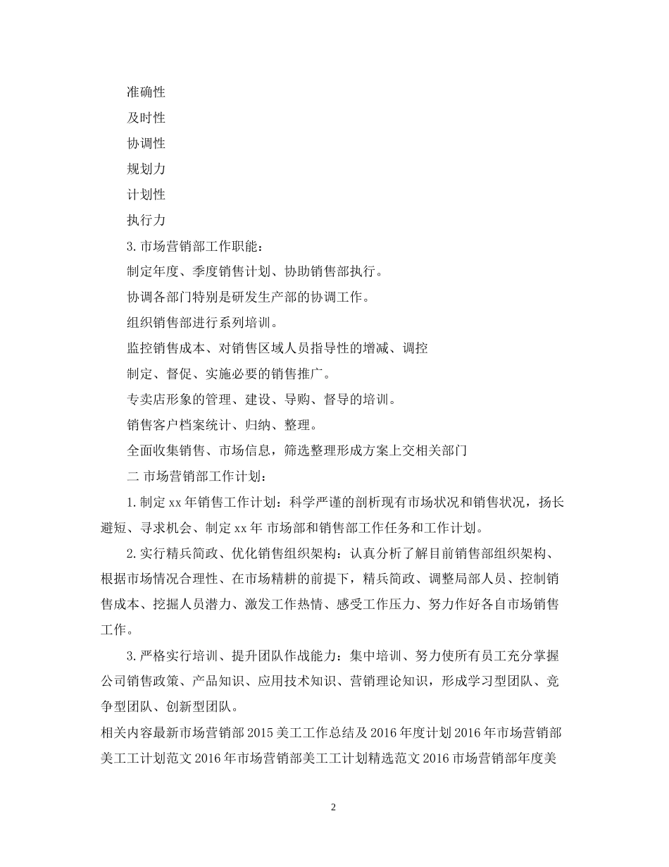 市场营销部工作计划例文_第2页