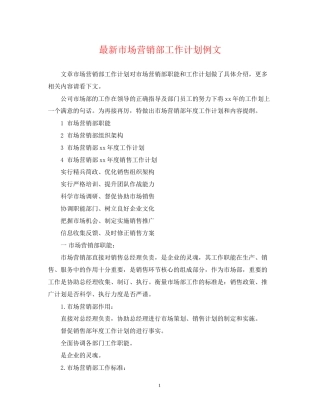 市场营销部工作计划例文