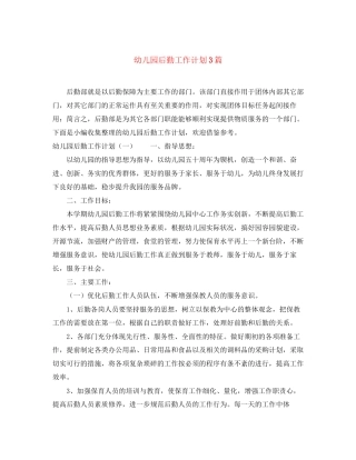 幼儿园后勤工作计划3篇