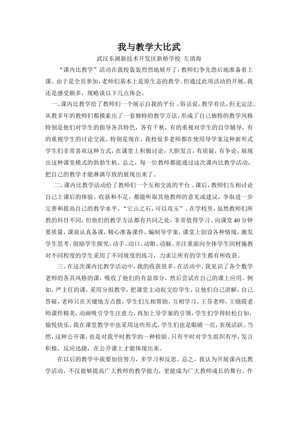 左清海：我与教学大比武_第1页